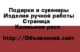 Подарки и сувениры Изделия ручной работы - Страница 2 . Калмыкия респ.